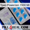 Трио Powerzen 1500 Мг new15